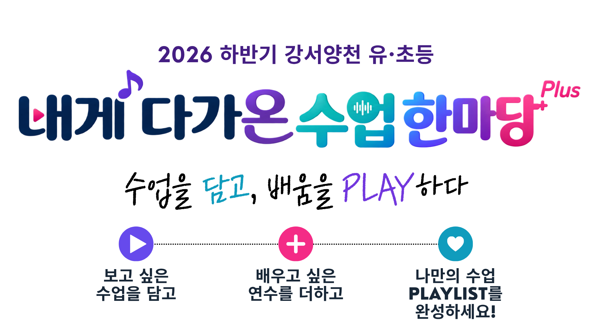2026 하반기 강서양천 유·초등 내게 다가온 수업한마당 Plus 안내